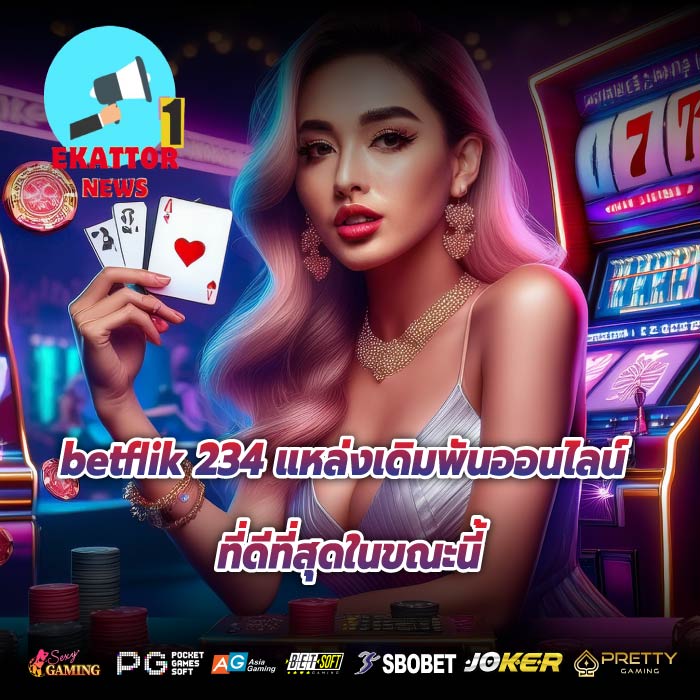 betflik 234 แหล่งเดิมพันออนไลน์ที่ดีที่สุดในขณะนี้