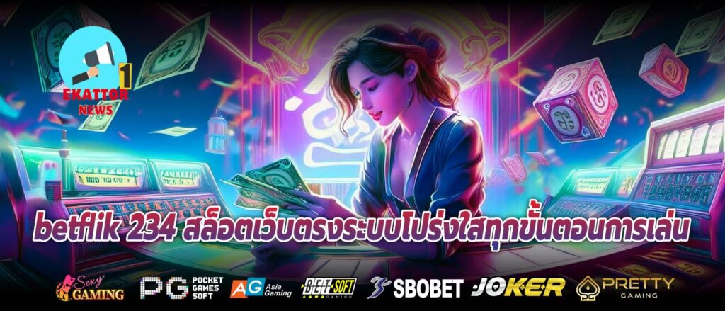 betflik 234 สล็อตเว็บตรงระบบโปร่งใสทุกขั้นตอนการเล่น