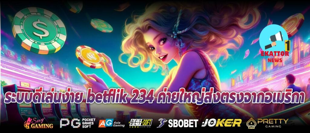 ระบบดีเล่นง่าย betflik 234 ค่ายใหญ่ส่งตรงจากอเมริกา