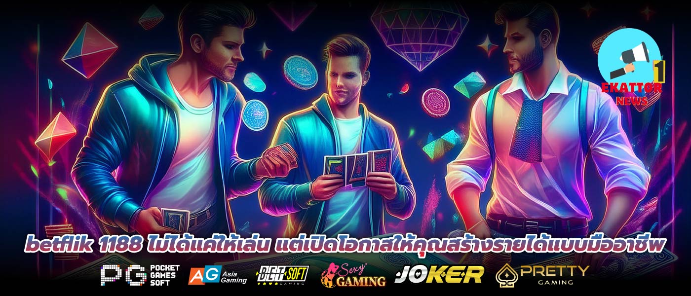 betflik 1188 ไม่ได้แค่ให้เล่น แต่เปิดโอกาสให้คุณสร้างรายได้แบบมืออาชีพ